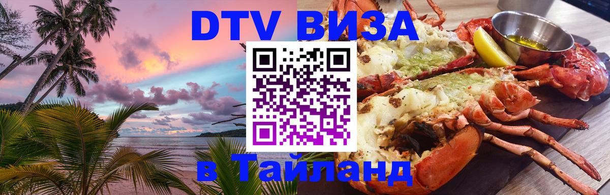 DTV виза Тайланд 