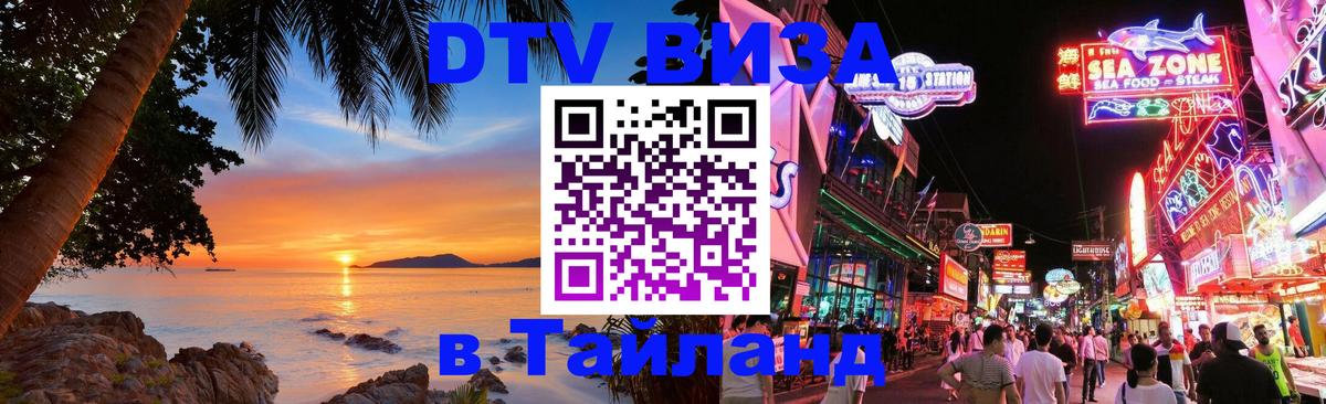 DTV Visa Тайланд купить Саранск 