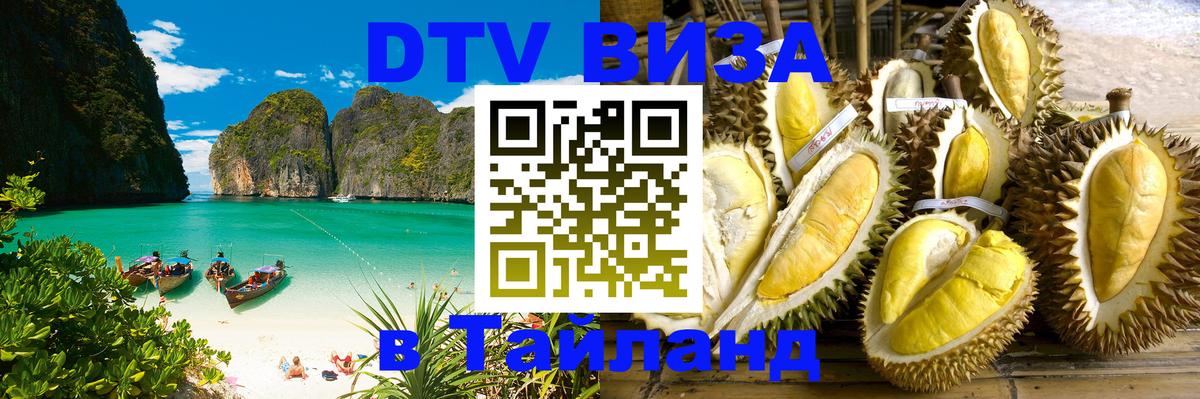 Стоимость и условия DTV визы — оформление в Таиланд под ключ - 